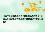《力王》这部电影的男主角叫什么名字介绍(《力王》这部电影的男主角叫什么名字详细情况如何)