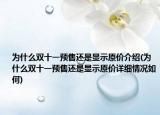 为什么双十一预售还是显示原价介绍(为什么双十一预售还是显示原价详细情况如何)