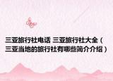 三亚旅行社电话 三亚旅行社大全（三亚当地的旅行社有哪些简介介绍）