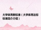 大学体育新标准（大学体育达标标准简介介绍）