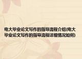 电大毕业论文写作的指导流程介绍(电大毕业论文写作的指导流程详细情况如何)