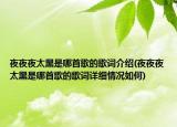 夜夜夜太黑是哪首歌的歌词介绍(夜夜夜太黑是哪首歌的歌词详细情况如何)