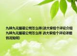 九妹九元服装公司怎么样(请大家给个评论介绍 九妹九元服装公司怎么样 请大家给个评论详细情况如何)