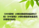 《乡村爱情》10部协奏曲里谁最漂亮介绍(《乡村爱情》10部协奏曲里谁最漂亮详细情况如何)