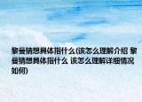 黎曼猜想具体指什么(该怎么理解介绍 黎曼猜想具体指什么 该怎么理解详细情况如何)