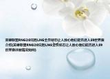 英雄联盟RNG2:0完胜LNG全员状态让人放心他们能否进入S9世界赛介绍(英雄联盟RNG2:0完胜LNG全员状态让人放心他们能否进入S9世界赛详细情况如何)