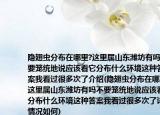 隐翅虫分布在哪里?这里属山东潍坊有吗不要笼统地说应该看它分布什么环境这种答案我看过很多次了介绍(隐翅虫分布在哪里?这里属山东潍坊有吗不要笼统地说应该看它分布什么环境这种答案我看过很多次了详细情况如何)