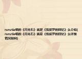 rurutia唱的《月光石》就是《我爱罗的回忆》么介绍(rurutia唱的《月光石》就是《我爱罗的回忆》么详细情况如何)