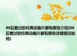 80后看过的经典动画片都有那些介绍(80后看过的经典动画片都有那些详细情况如何)