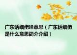 广东话细佬啥意思（广东话细佬是什么意思简介介绍）