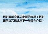 何时眼前突兀见此屋的意思（何时眼前突兀见此屋下一句简介介绍）