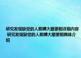 研究发现缺觉的人胳膊大腿更粗详细内容 研究发现缺觉的人胳膊大腿更粗具体介绍