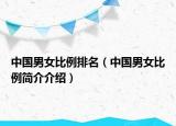 中国男女比例排名（中国男女比例简介介绍）