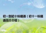 初一到初十祝福语（初十一祝福语简介介绍）
