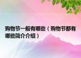 购物节一般有哪些（购物节都有哪些简介介绍）