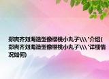 郑爽齐刘海造型像樱桃小丸子\