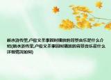 新水浒传里,卢俊义杀李固时播放的背景音乐是什么介绍(新水浒传里,卢俊义杀李固时播放的背景音乐是什么详细情况如何)