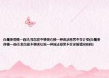 白鹭美得像一首诗,我怎能不赞美它换一种说法意思不变介绍(白鹭美得像一首诗,我怎能不赞美它换一种说法意思不变详细情况如何)
