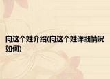 向这个姓介绍(向这个姓详细情况如何)
