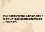 爱情公寓4里面所有的插曲,是第四季的,谢谢了介绍(爱情公寓4里面所有的插曲,是第四季的,谢谢了详细情况如何)