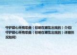 守护甜心所有歌曲（标明在哪集出现的）介绍(守护甜心所有歌曲（标明在哪集出现的）详细情况如何)