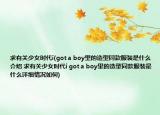 求有关少女时代i(got a boy里的造型同款服装是什么介绍 求有关少女时代i got a boy里的造型同款服装是什么详细情况如何)