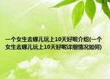 一个女生去哪儿玩上10天好呢介绍(一个女生去哪儿玩上10天好呢详细情况如何)