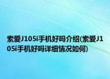 索爱J105i手机好吗介绍(索爱J105i手机好吗详细情况如何)