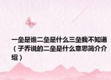 一垒是谁二垒是什么三垒我不知道（子乔说的二垒是什么意思简介介绍）
