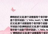 睥睨的近义词,那个词里面有个皂字那个词是个四字词语
