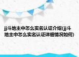jj斗地主中怎么实名认证介绍(jj斗地主中怎么实名认证详细情况如何)