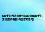 htc手机无法连接电脑介绍(htc手机无法连接电脑详细情况如何)