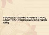 马蓉喊话王宝强八点见并怒怼网友对此你怎么看介绍(马蓉喊话王宝强八点见并怒怼网友对此你怎么看详细情况如何)