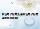 俄语电子词典介绍(俄语电子词典详细情况如何)