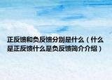 正反馈和负反馈分别是什么（什么是正反馈什么是负反馈简介介绍）