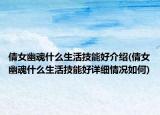 倩女幽魂什么生活技能好介绍(倩女幽魂什么生活技能好详细情况如何)
