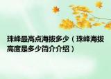 珠峰最高点海拔多少（珠峰海拔高度是多少简介介绍）