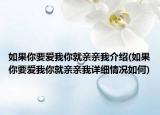 如果你要爱我你就亲亲我介绍(如果你要爱我你就亲亲我详细情况如何)