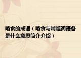 啃食的成语（啃食与啃噬词语各是什么意思简介介绍）