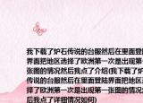 我下载了炉石传说的台服然后在里面登陆界面把地区选择了欧洲第一次是出现第一张图的情况然后我点了介绍(我下载了炉石传说的台服然后在里面登陆界面把地区选择了欧洲第一次是出现第一张图的情况然后我点了详细情况如何)