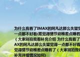 为什么我看了IMAX的阿凡达那么失望觉得一点都不好看(差觉得情节幼稚差点睡着了（大家别拍我看补充介绍 为什么我看了IMAX的阿凡达那么失望觉得一点都不好看 差觉得情节幼稚差点睡着了（大家别拍我看补充详细情况如何)