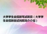 大学学生会招新笔试题目（大学学生会招新面试问题简介介绍）