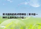 莱卡面料的优点有哪些（莱卡是一种什么面料简介介绍）