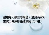 温州商人候三寿原型（温州两家人里侯三寿原形是谁啊简介介绍）