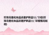珍珠膏是化妆品还是护肤品\