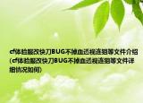 cf体验服改快刀BUG不掉血透视连狙等文件介绍(cf体验服改快刀BUG不掉血透视连狙等文件详细情况如何)