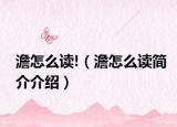澹怎么读!（澹怎么读简介介绍）