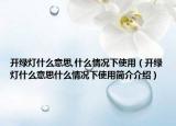 开绿灯什么意思,什么情况下使用（开绿灯什么意思什么情况下使用简介介绍）