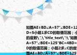 如图AE∥BD∠A=57°∠BDE=125°BC=4BD=5小题1求CD的取值范围；小题2求∠C的度数