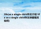 life(as a single child作文介绍 life as a single child作文详细情况如何)